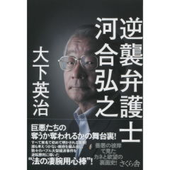 逆襲弁護士　河合弘之