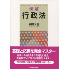 例解　行政法