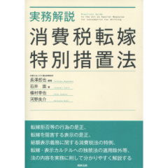消費税転嫁特別措置法