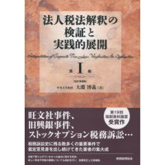 法人税法解釈の検証と実践的展開　第1巻(改訂増補版)