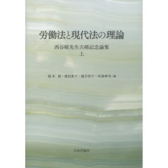 労働法と現代法の理論