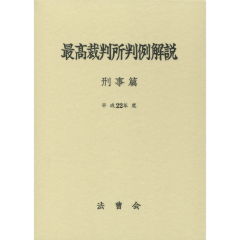 最高裁判所判例解説 7巻セット　平成　刑事編 至誠堂書店オンラインショップ / 最高裁判所判例解説 刑事篇（平成22年度）