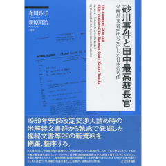 砂川事件と田中最高裁長官