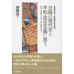 日韓の現代史と平和・民主主義に思う