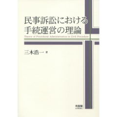 民事訴訟における手続運営の理論