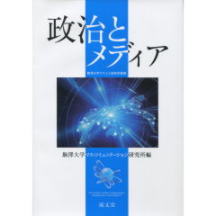 政治とメディア
