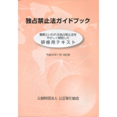 至誠堂書店オンラインショップ / 独占禁止法ガイドブック(平成25年11月改訂版)