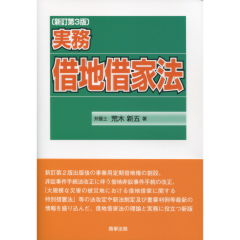 実務借地借家法（新訂第3版）