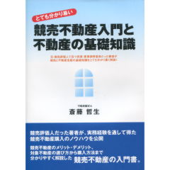 競売不動産入門と不動産の基礎知識