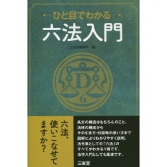 至誠堂書店オンラインショップ / ひと目でわかる 六法入門