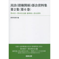 民法（債権関係）部会資料集　第2集＜第6巻＞