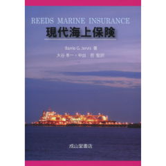 現代海上保険