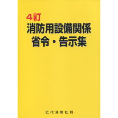 消防用設備関係省令・告示集