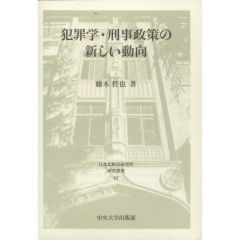 犯罪学・刑事政策の新しい動向