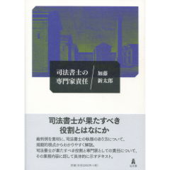司法書士の専門家責任