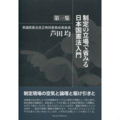 制定の立場で省みる日本国憲法入門　第1集