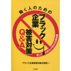 ブラック企業被害対策Q&A