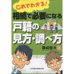 相続で必要になる戸籍の見方・調べ方