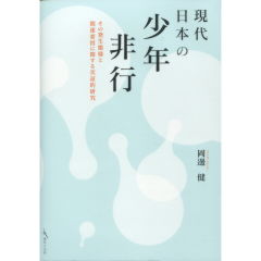 現代日本の少年非行