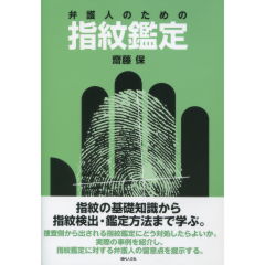弁護人のための指紋鑑定