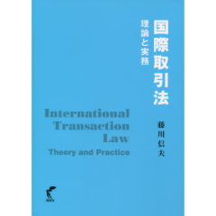 至誠堂書店オンラインショップ / 国際取引法