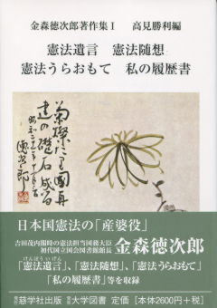 品数豊富！ 至誠堂書店オンラインショップ / 1 金森徳次郎著作集 政治学