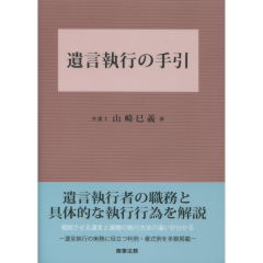 遺言執行の手引