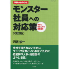 モンスター社員への対応策(改訂版)