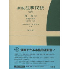 27　相続（2）　相続の効果（補訂版）