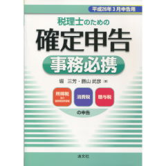 税理士のための 確定申告事務必携 | 書籍EC | 清文社