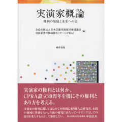 実演家概論