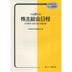 平成26年版　株主総会日程