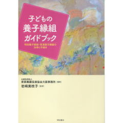 子どもの養子縁組ガイドブック