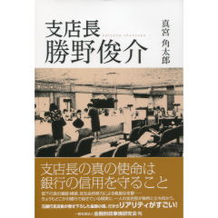 至誠堂書店オンラインショップ / 支店長 勝野俊介