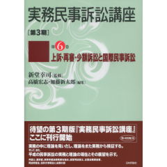 実務民事訴訟講座　[第3期]　第6巻