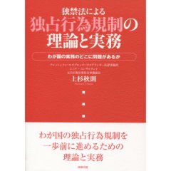 独禁法による独占行為規制の理論と実務