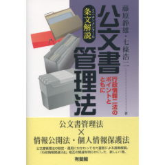 公文書管理法