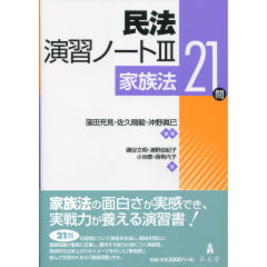 至誠堂書店オンラインショップ / 民法演習ノート 3