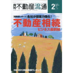 特集　不動産相続ビジネス最前線　他