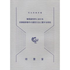 簡易裁判所における民事調停事件の運営方法に関する研究