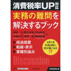 消費税率UP対応　実務の難問を解決するブック