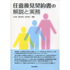 任意後見契約書の解説と実務