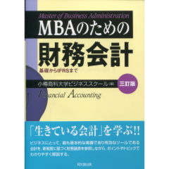 MBAのための財務会計(3訂版)