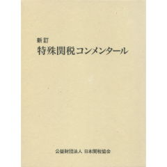 特殊関税コンメンタール