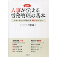 人事が伝える　労務管理の基本