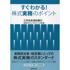 すぐわかる！株式実務のポイント