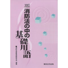 消防法の中の基礎用語