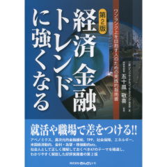 経済　金融　トレンドに強くなる(第2版)