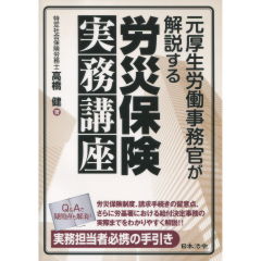 労災保険実務講座