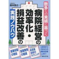 病院経営の効率化・損益改善の実践ノウハウ